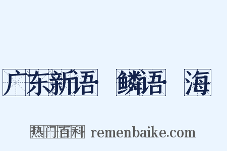 广东新语·鳞语·海䲡是什么意思的图片